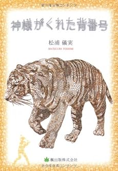 神様がくれた背番号