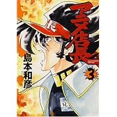 アニメ店長 3 (3) (IDコミックス ZERO-SUMコミックス)
