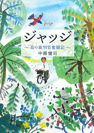 ジャッジ―島の裁判官奮闘記 (角川文庫)