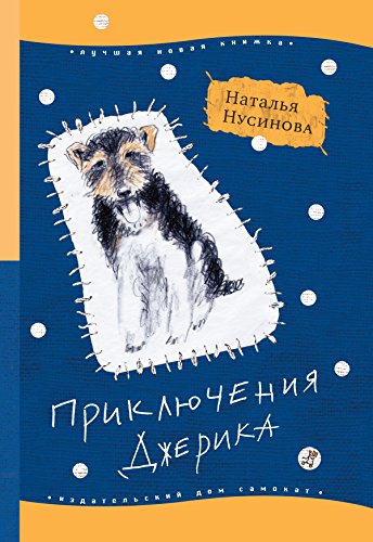 Приключения Джерика (Лучшая новая книжка) (Russian Edition)