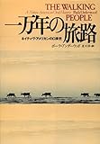 一万年の旅路