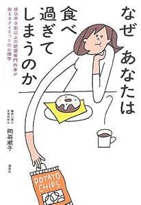 なぜあなたは食べ過ぎてしまうのか 成功率9割以上の肥満専門外来が教えるダイエットの心理学