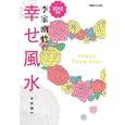 李家幽竹の幸せ風水 ２０１２年版<br>李家 幽竹著　 <br>840円<br>ISBN:9784838722815　