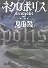 ネクロポリス 下 (朝日文庫)