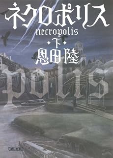 ネクロポリス 下 (朝日文庫)
