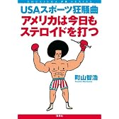 アメリカは今日もステロイドを打つ USAスポーツ狂騒曲 (SHUEISHA PB SERIES)