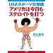 �A�����J�͍������X�e���C�h��ł� USA�X�|�[�c������ (SHUEISHA PB SERIES)