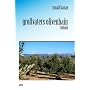 gro�vaters olivenhain von Ismail Kanay