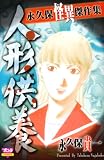 永久保怪異傑作集人形供養 (ボニータコミックス)