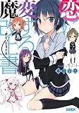 恋に変する魔改上書 