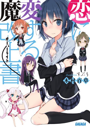 恋に変する魔改上書 (ガガガ文庫) 恋に変する魔改上書 (ガガガ文庫)