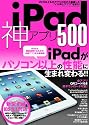 iPad神アプリ500 (三才ムック vol.474)