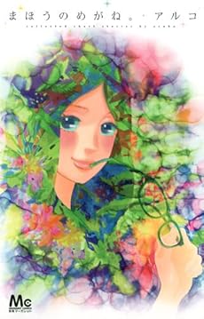 amazon: アルコ - まほうのめがね。
