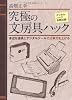 究極の文房具ハック---身近な道具とデジタルツールで仕事力を上げる