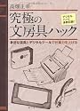 究極の文房具ハック---身近な道具とデジタルツールで仕事力を上げる