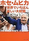 ホセ・ムヒカ 世界でいちばん貧しい大統領 (角川文庫)