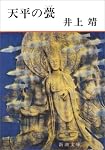 天平の甍 (新潮文庫)