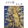 天平の甍 (新潮文庫)