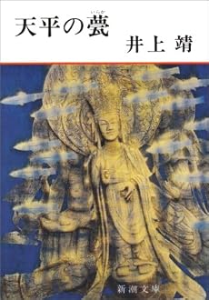 天平の甍 (新潮文庫)