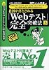 【WEBテスティングサービス・リクルーティングウィザード・TAL・ESP・WEB-IMR・CASEC対策用】必勝・就職試験! 8割が落とされる「Webテスト」完全突破法【3】2013年度版