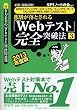 【WEBテスティングサービス・リクルーティングウィザード・TAL・ESP・WEB-IMR・CASEC対策用】必勝・就職試験! 8割が落とされる「Webテスト」完全突破法【3】2013年度版