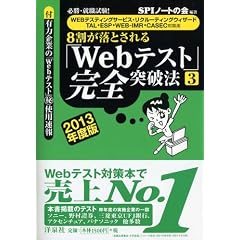 【WEBテスティングサービス・リクルーティングウィザード・TAL・ESP・WEB-IMR・CASEC対策用】必勝・就職試験! 8割が落とされる「Webテスト」完全突破法【3】2013年度版