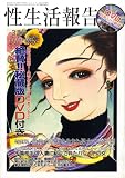 性生活報告 2009年 03月号 [雑誌]
