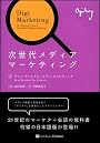 次世代メディアマーケティング