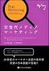 次世代メディアマーケティング