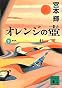 新装版　オレンジの壺（下） (講談社文庫)