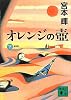新装版　オレンジの壺（下） (講談社文庫)