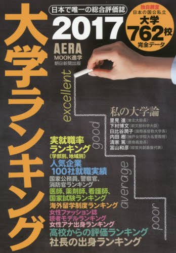 大学ランキング2017年版 (AERAムック)