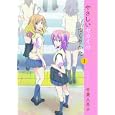 やさしいセカイのつくりかた １<br>竹葉 久美子 <br>角川グループパブリッシング<br>599円<br>ISBN:9784048702409
