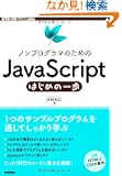�m���v���O���}�̂��߂�JavaScript�͂��߂̈�� (WEB+DB PRESS plus)
