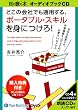 [オーディオブックCD] どこの会社でも通用する、ポータブル・スキルを身につけろ! (<CD>)