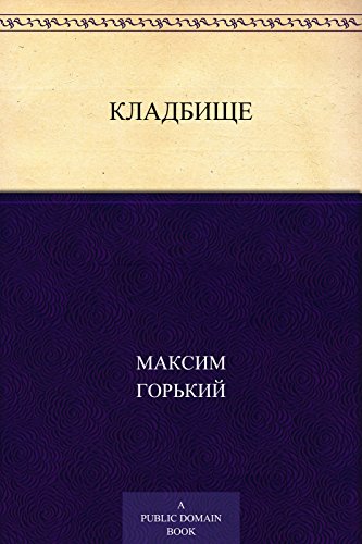 Кладбище (Russian Edition)