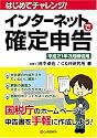 はじめてチャレンジ! インターネットで確定申告 平成21年3月締切用