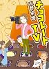 チョコレートTV (徳間文庫 み 26-1)