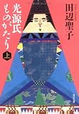 光源氏ものがたり 上 (角川文庫)