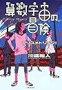 算数宇宙の冒険