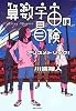 算数宇宙の冒険