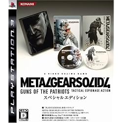 メタルギア ソリッド 4 ガンズ・オブ・ザ・パトリオット(スペシャルエディション)