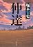 仲達 (角川文庫)
