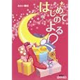 はじめてのよる<br>あおい薫夜　 <br>588円<br>ISBN:9784086600231　