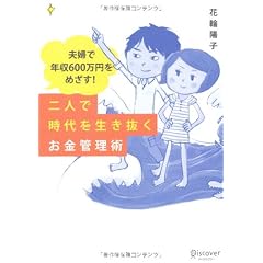 夫婦で年収600万円をめざす! 二人で時代を生き抜くお金管理術