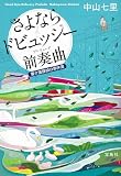 さよならドビュッシー 前奏曲(プレリュード)~要介護探偵の事件簿 (宝島社文庫 『このミス』大賞シリーズ)