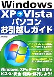 Windows XP→Vistaパソコンお引越しガイド