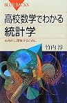 高校数学でわかる統計学 (ブルーバックス)