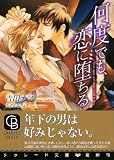 何度でも、恋に堕ちる (二見書房 シャレード文庫)