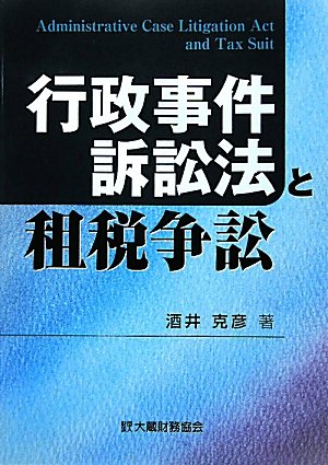 行政事件訴訟法と租税争訟のJPEG画像